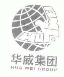 华威