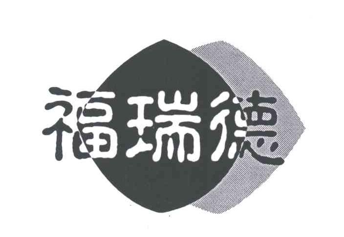 福瑞德