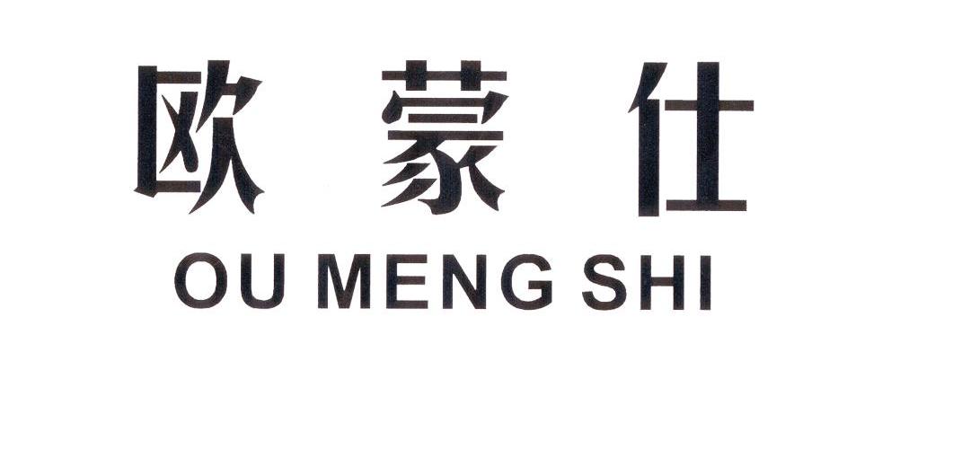 欧蒙仕