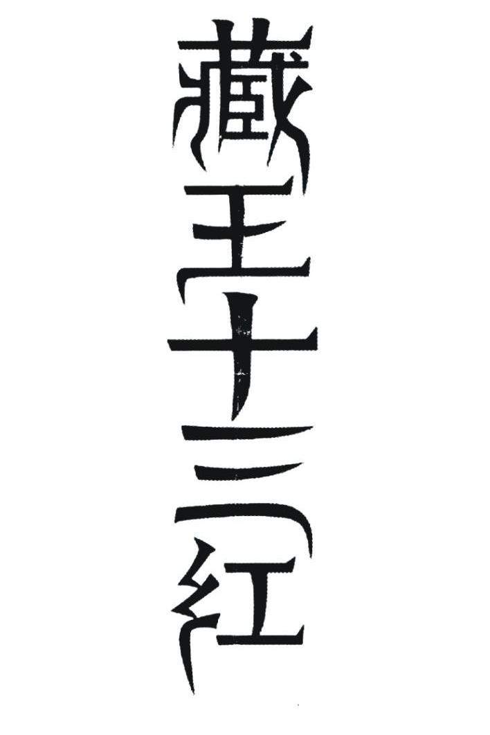 藏王十三红