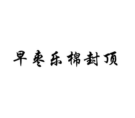 早枣乐棉封顶