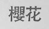 樱花