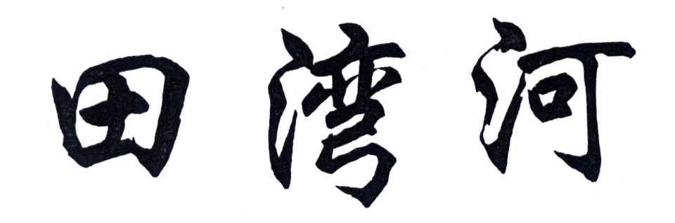 田湾河