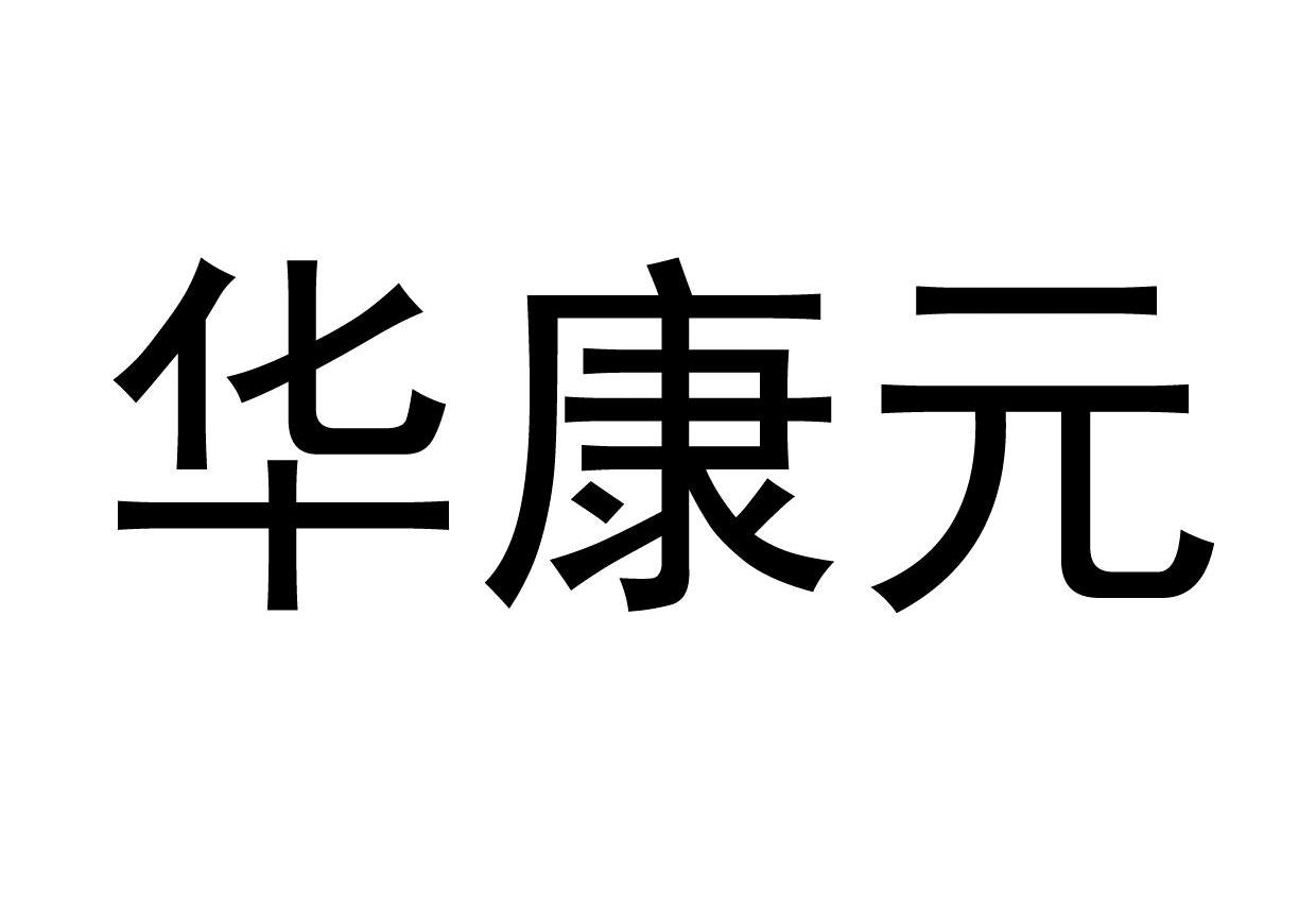 华康元
