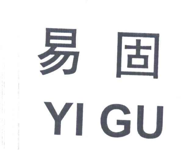 易固
