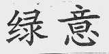 绿意