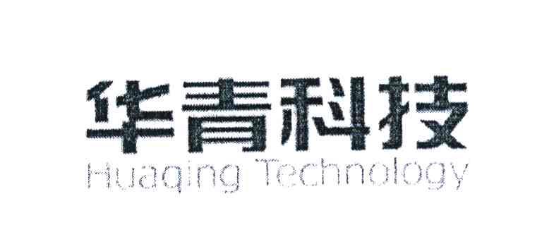 华青科技 HUAQING TECHNOLOGY
