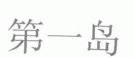第一岛