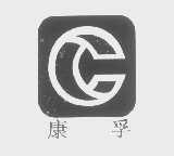 康孚