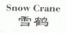 雪鹤;SNOW CRANE