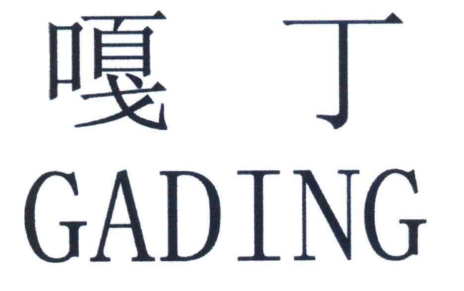 嘎丁