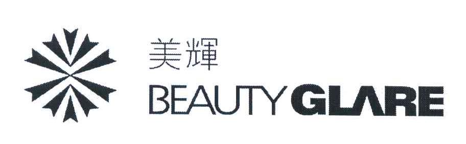 美辉 BEAUTY GLARE