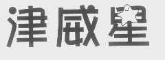 津威星