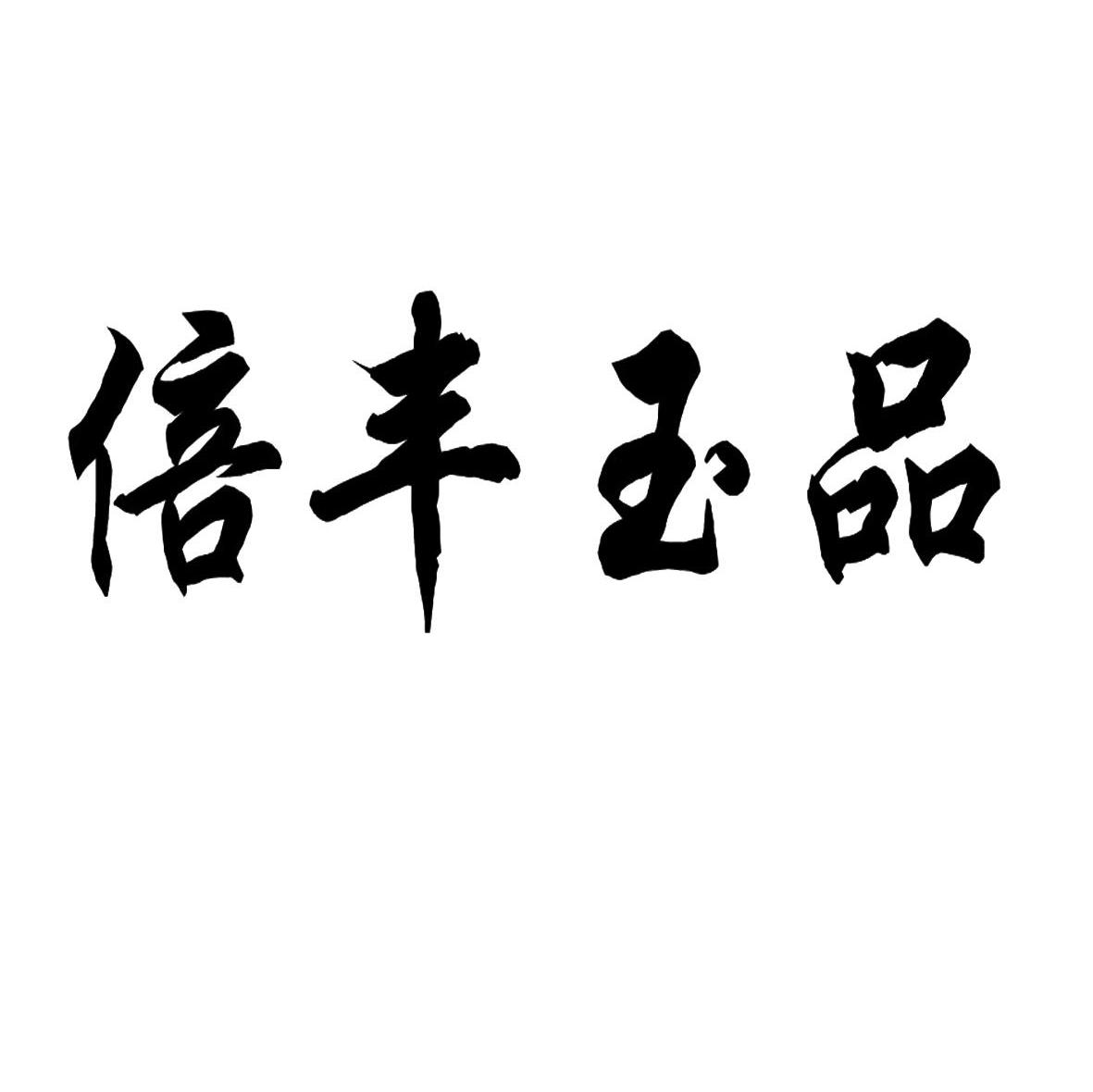 倍丰玉品
