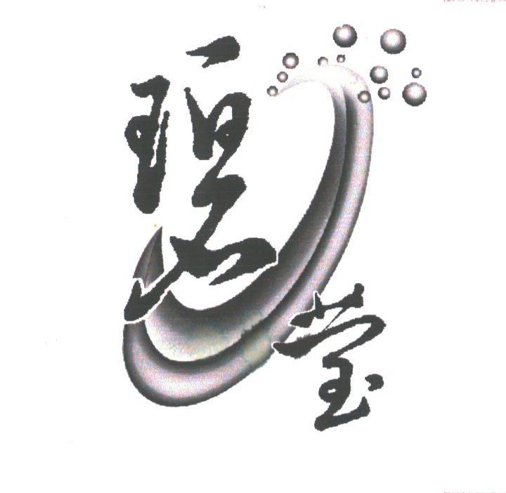 碧莹