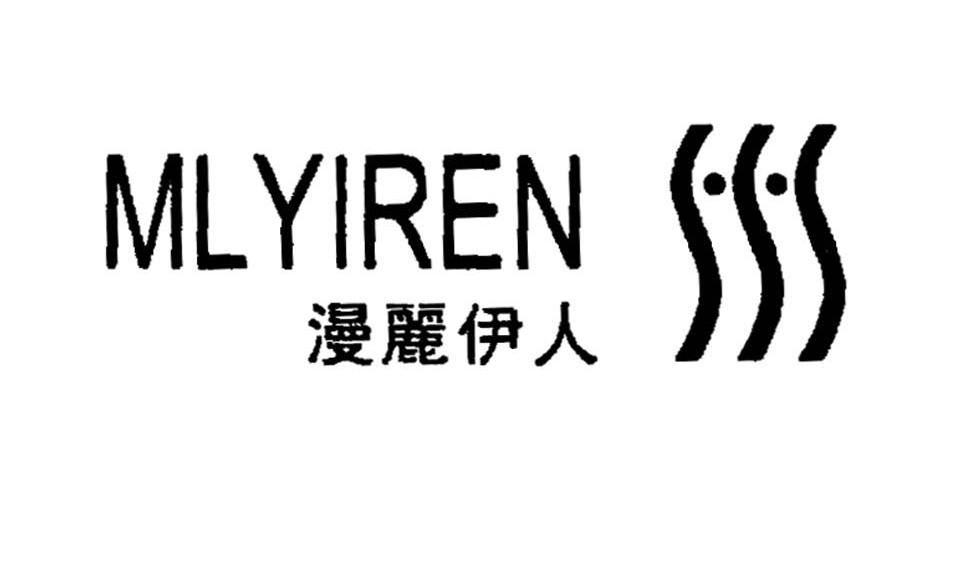 漫丽伊人 MLYIREN