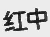 红中