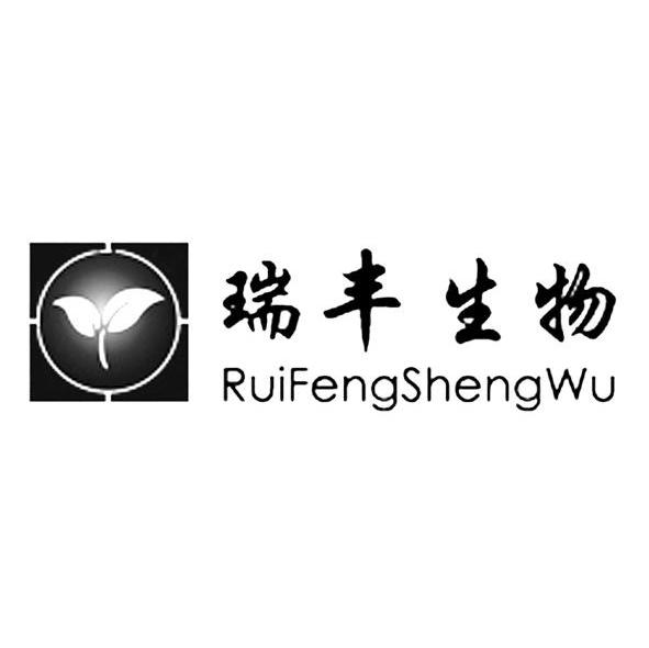 瑞丰生物