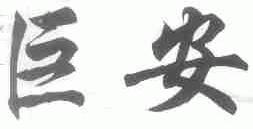 巨安
