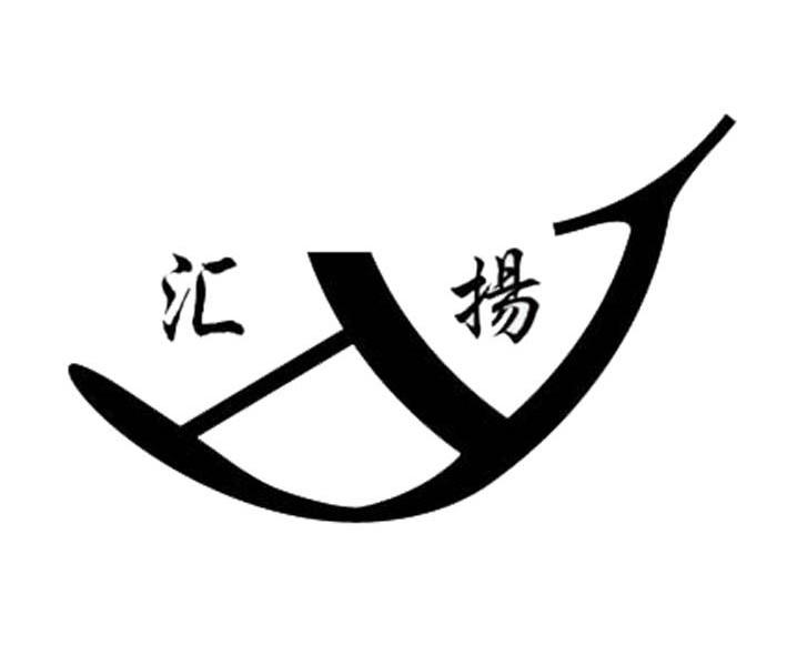 汇扬