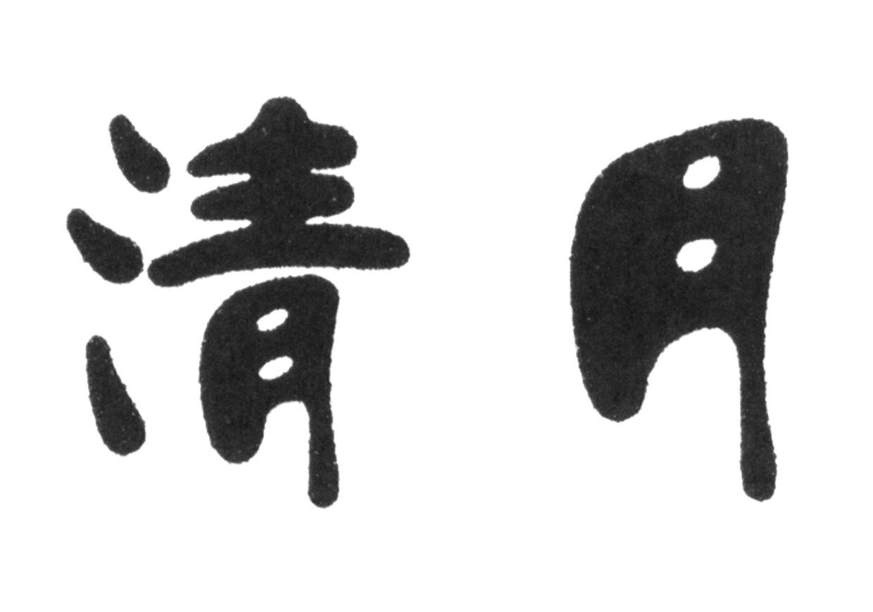 清月