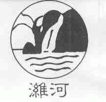 潍河