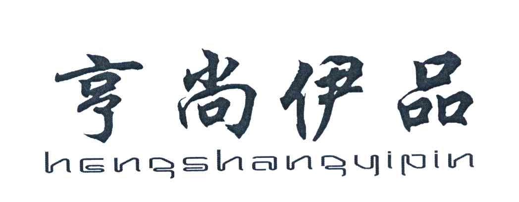亨尚伊品