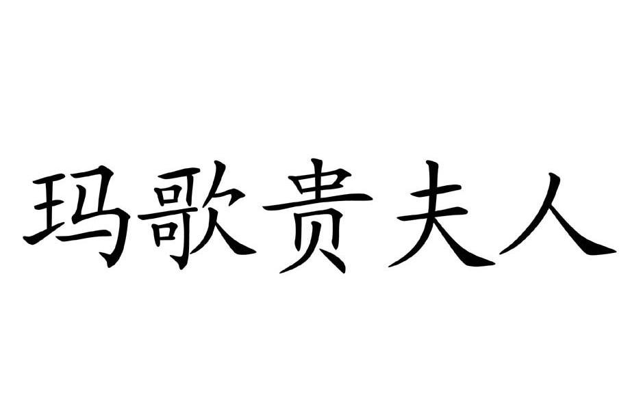 玛歌贵夫人