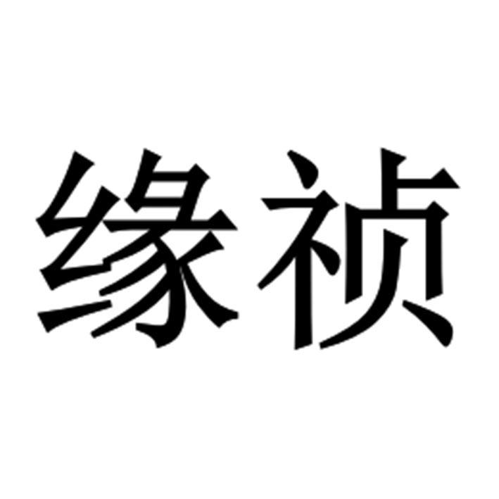 缘祯