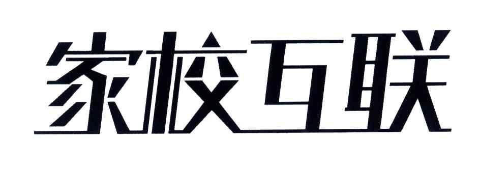 家校