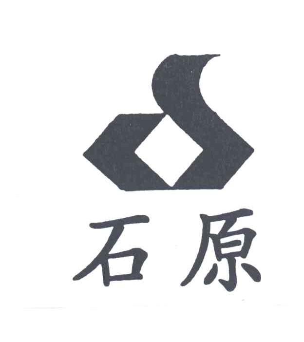 石原
