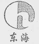 东海