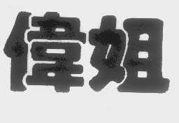 伟姐