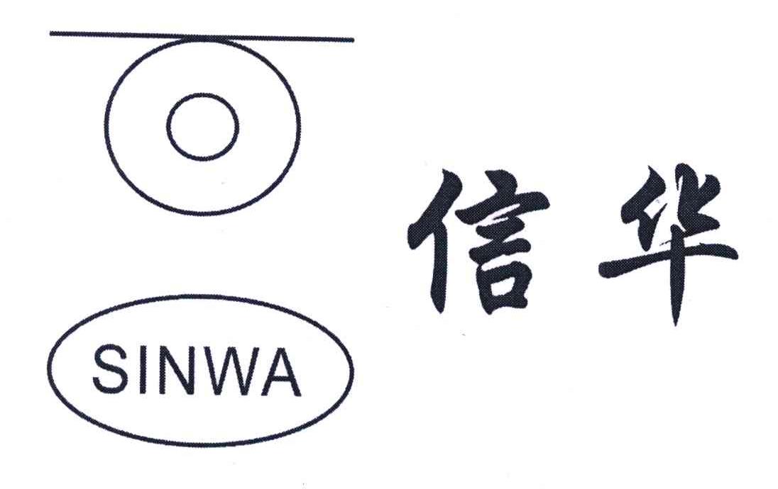 信华;SINWA