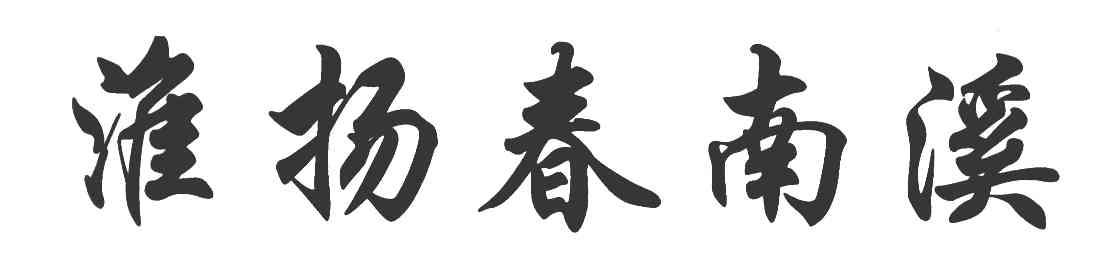 淮扬春南溪