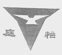 庭怡