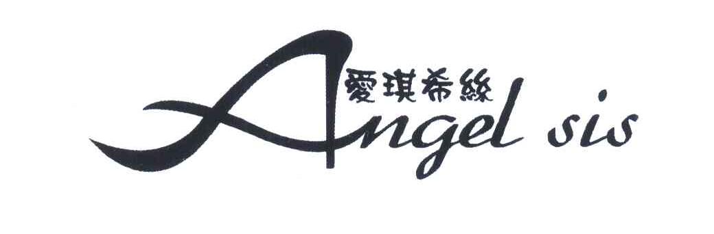 爱琪希丝;ANGEL SIS