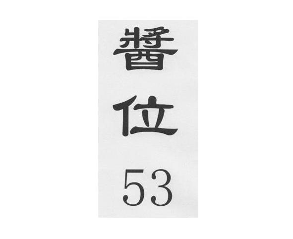 酱位 53