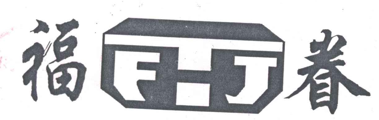福眷