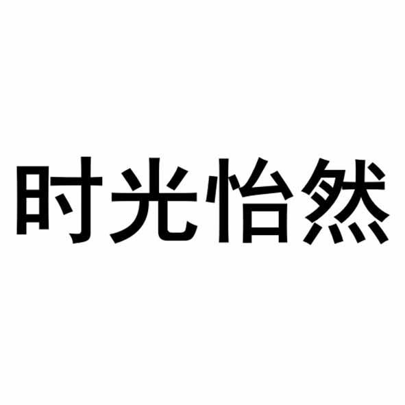 时光怡然