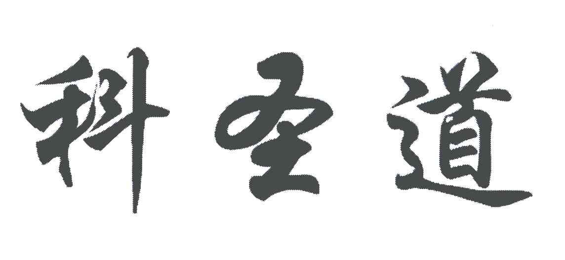 科圣道