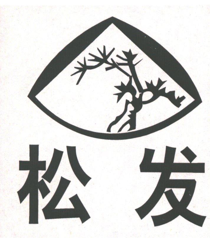 松发