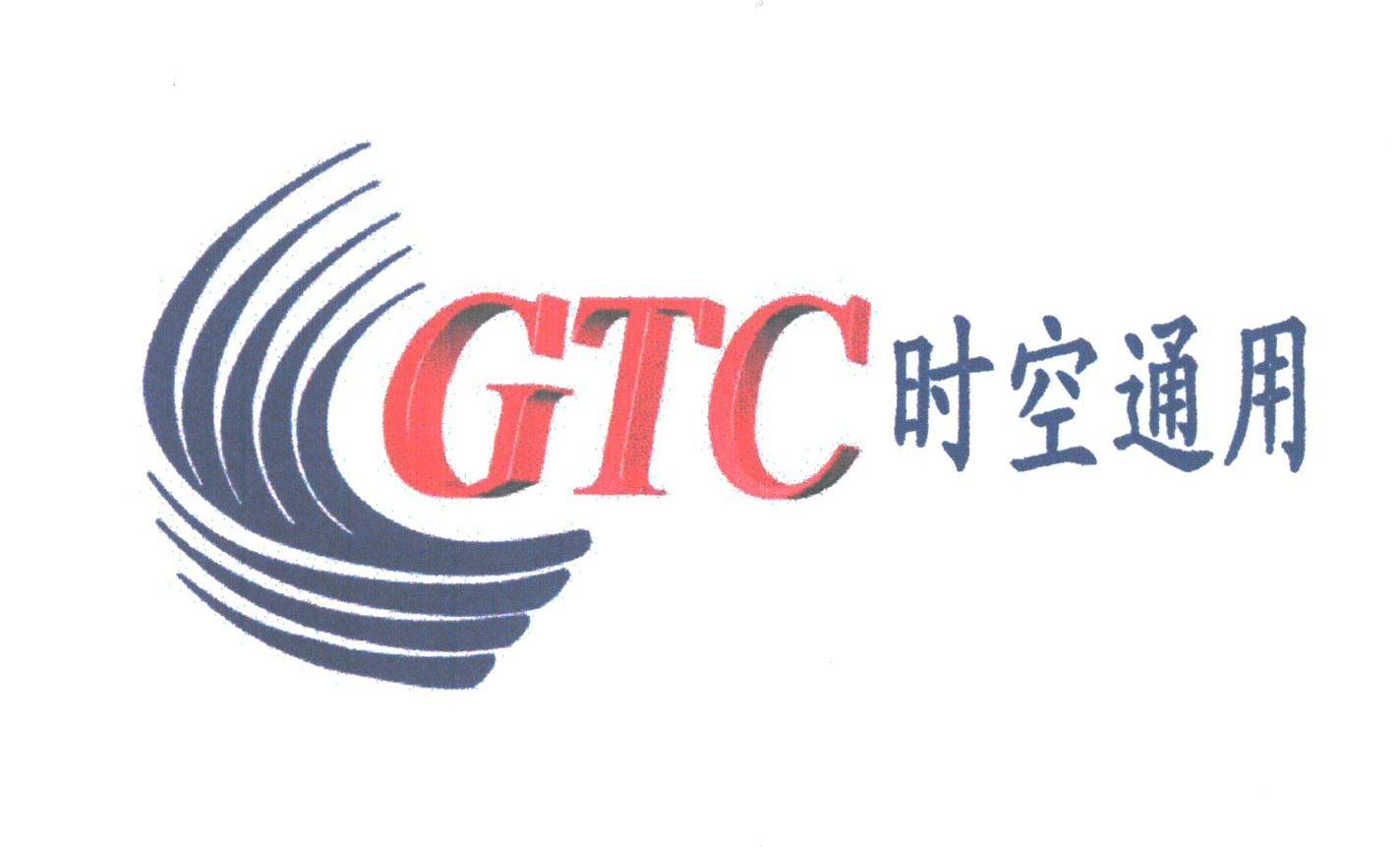 时空通用;GTC