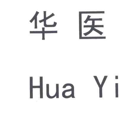 华医