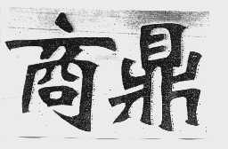 商鼎
