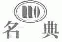 名典