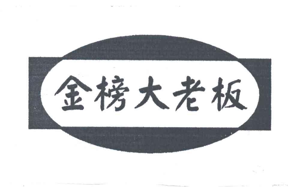 金榜大老板