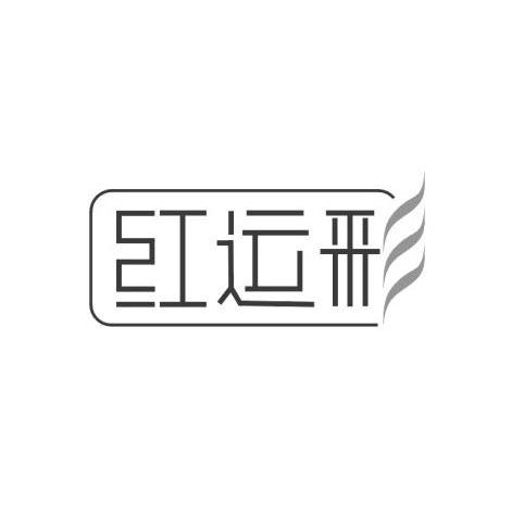 红运彩