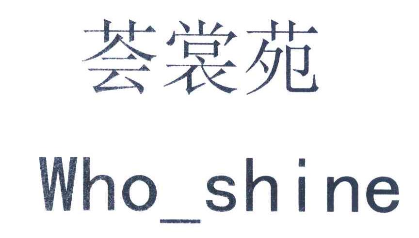 荟裳苑;WHO_SHINE