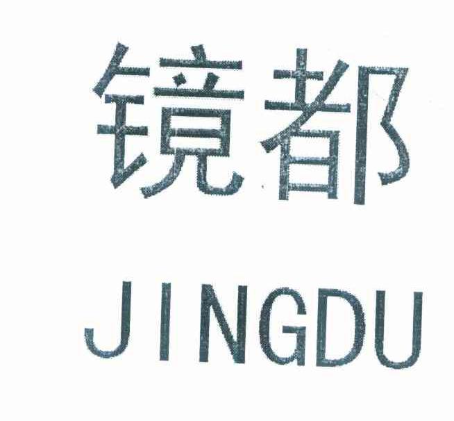 镜都